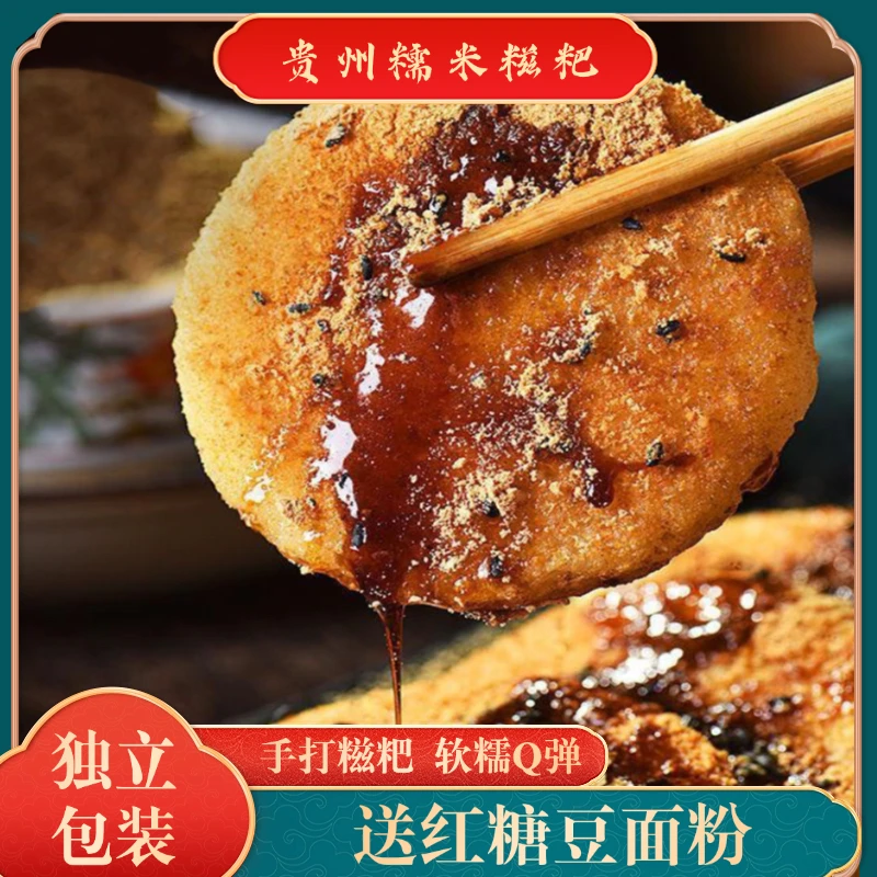 贵州特产农家手工纯糯米糍粑红糖黄豆粉驴打滚半成品红糖糍粑年糕