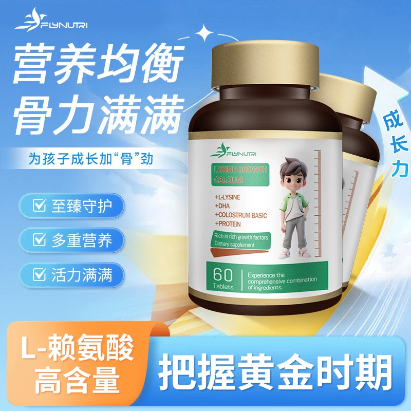 FlyNutri赖氨酸成长钙氨基丁酸青少年儿童生长维生素D2补钙镁锌Dr