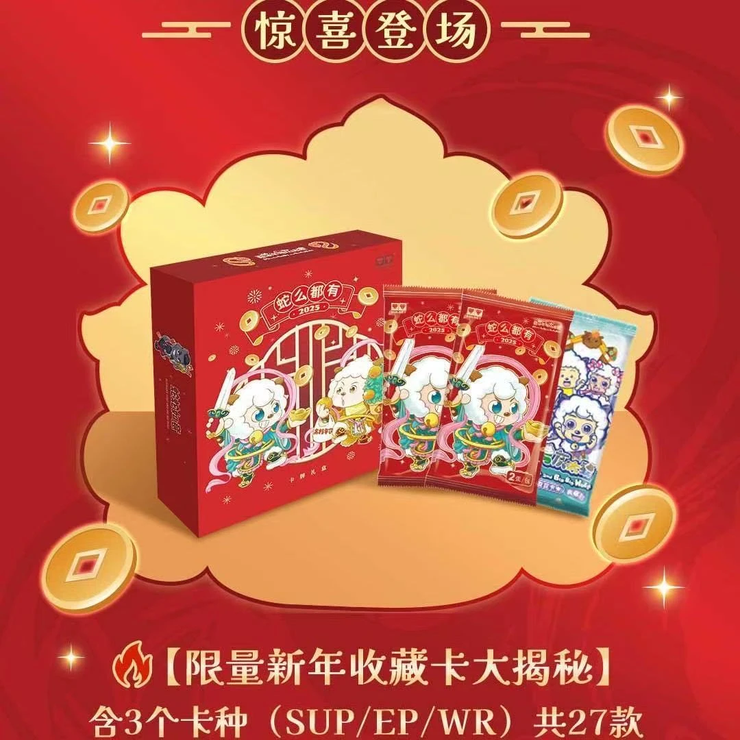 正版喜羊羊与灰太狼牌片收藏卡限量版 新春礼盒-蛇么都有-盲盒