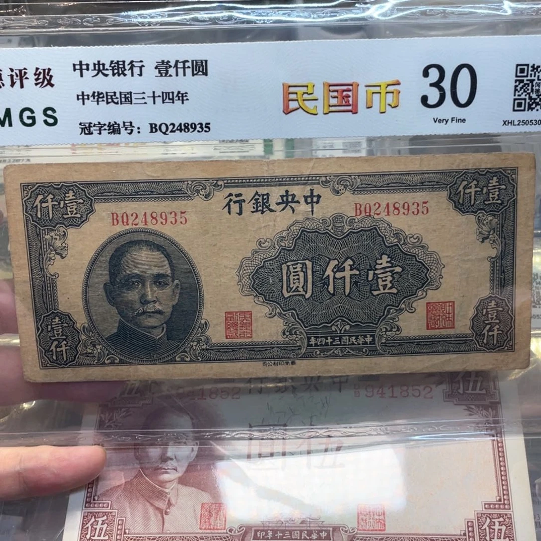 纸一****）民国纸币1枚图片品相