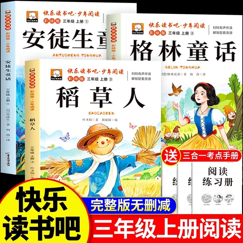 三年级上册快乐读书吧必读书全套3册赠考点 稻草人安徒生格林童话