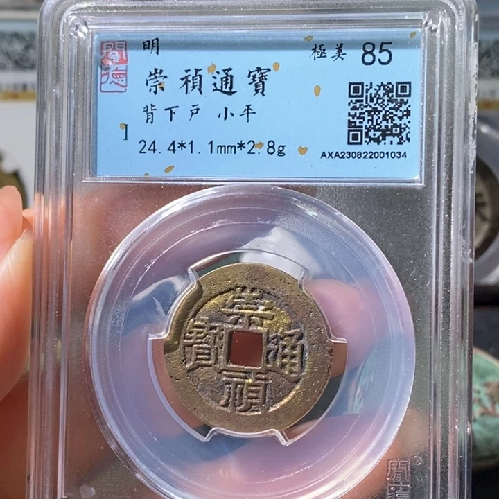 铜5崇祯通宝背下户1034