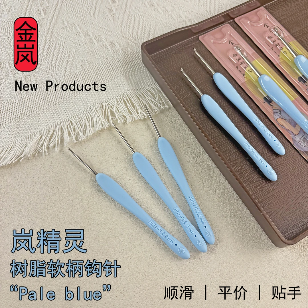 金岚钩针树脂软柄岚精灵手工打磨不锈钢针头专业DIY手工编织工具