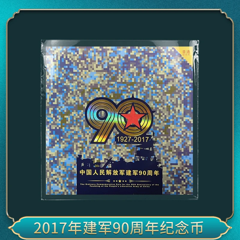 法定货币2017年建军90周年纪念币