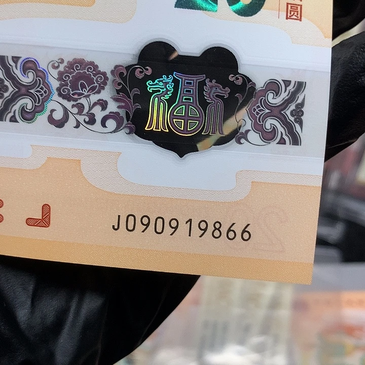 塑料090919866龙钞五福倒置双喜号一张裸钞