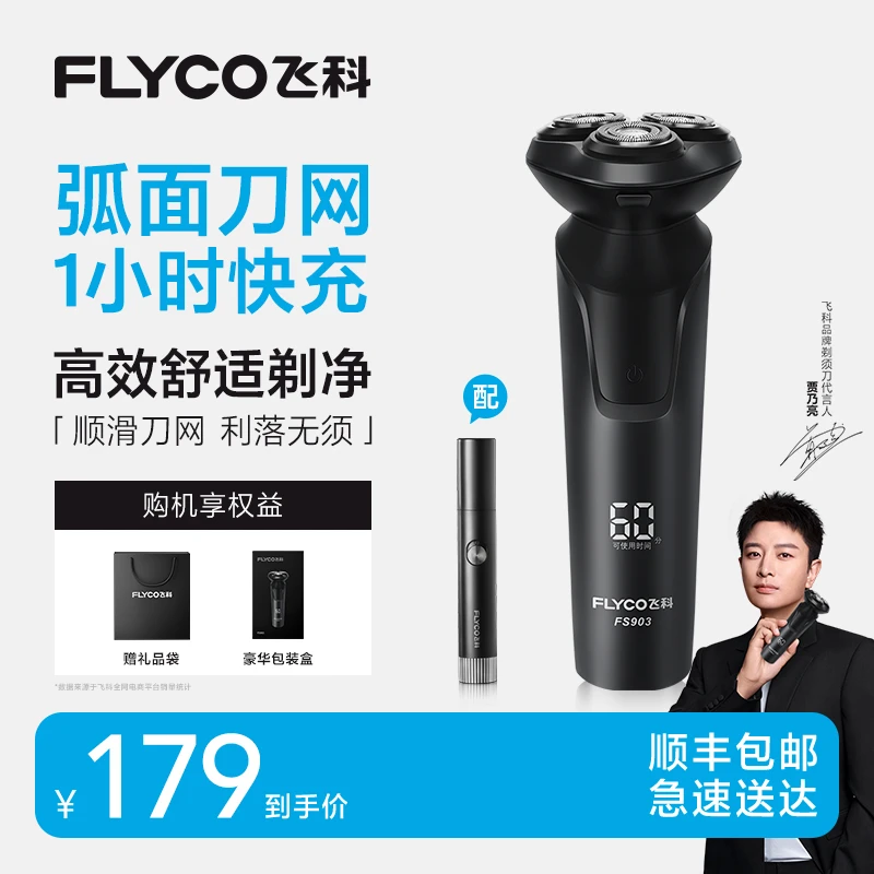 【爆款热卖】飞科电动剃须刀家用三刀头刮胡刀防水送礼FS903-DB