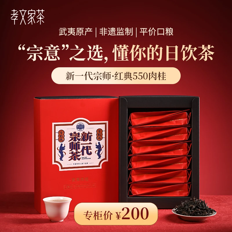 孝文家茶【新一代宗师红典】肉桂 12泡/盒
