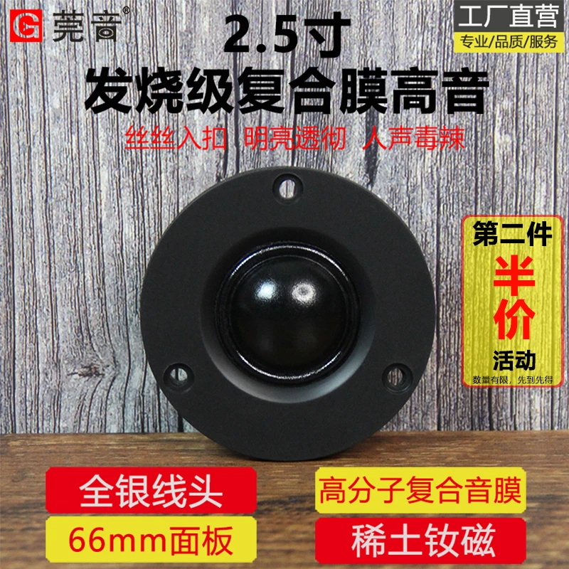 莞音2.5寸高音喇叭高分子复合音膜hifi发烧级面板66mm高保真家用