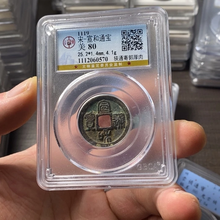 铜端平古泉宣和通宝