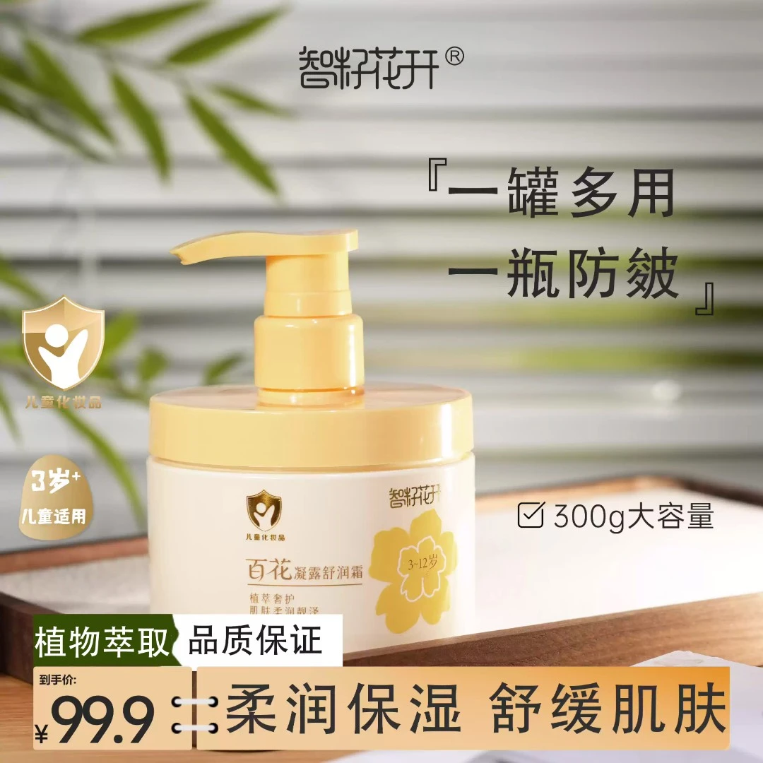 【百花凝露儿童面霜大黄罐】柔润保湿舒缓肌肤山茶籽油芍药花草本