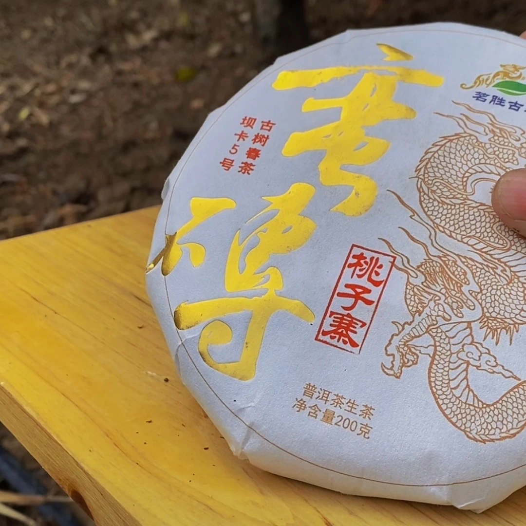 （蛮砖桃子寨古树）古树春茶200克饼茶