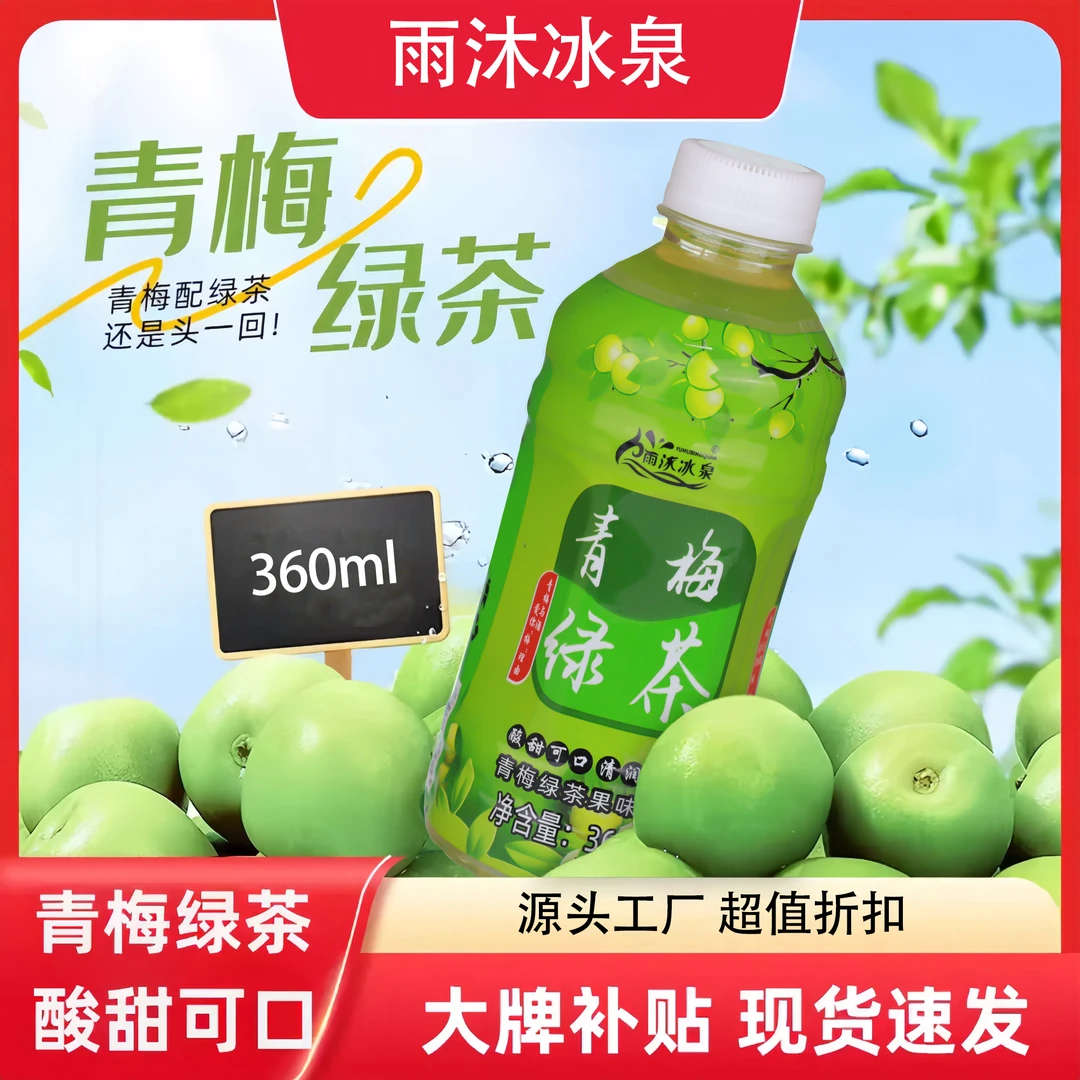 【热销推荐】青梅绿茶果味饮料360ml/瓶好喝不贵露营出游聚会饮品