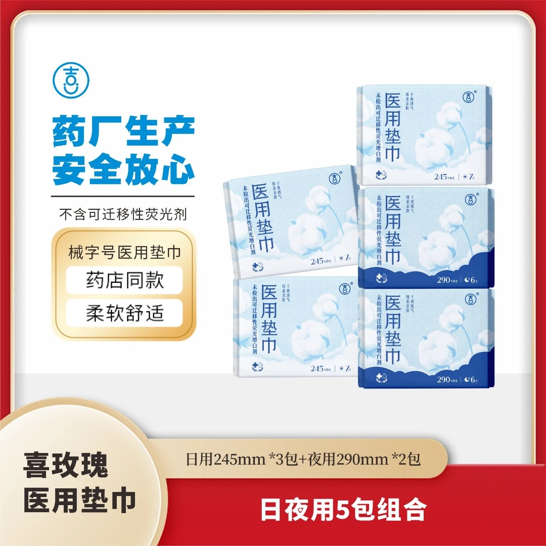 喜玫瑰医用垫巾轻薄透气无束缚日夜用5包组合装
