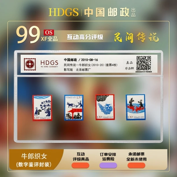 《民间传说故事·牛郎织女》中国邮政2010-20 全套4枚 珍品99分