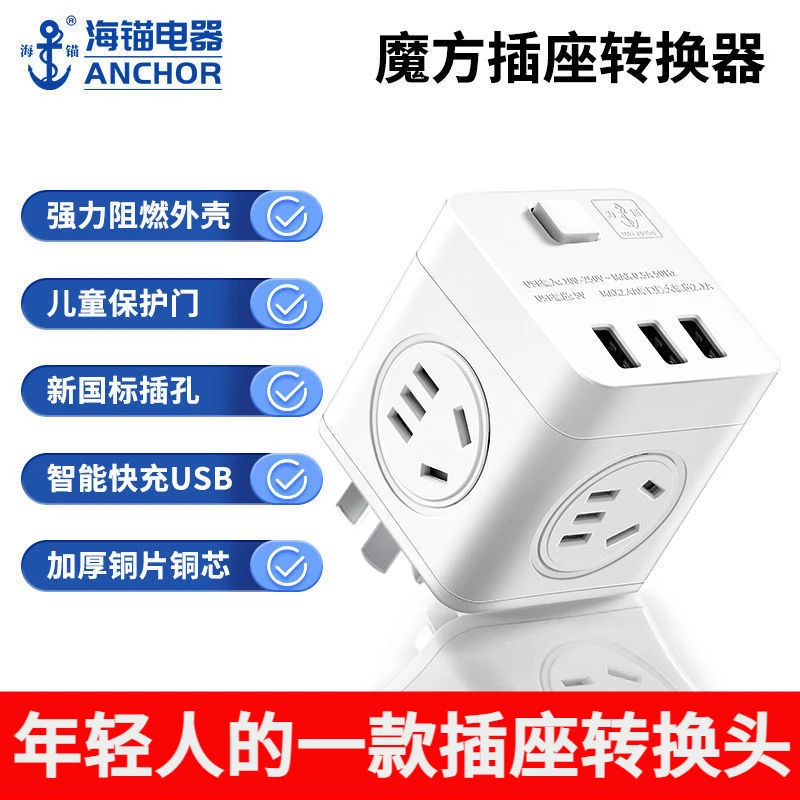 海锚魔方插座转换器大功率家用办公室通用转换插头多功能USB排插