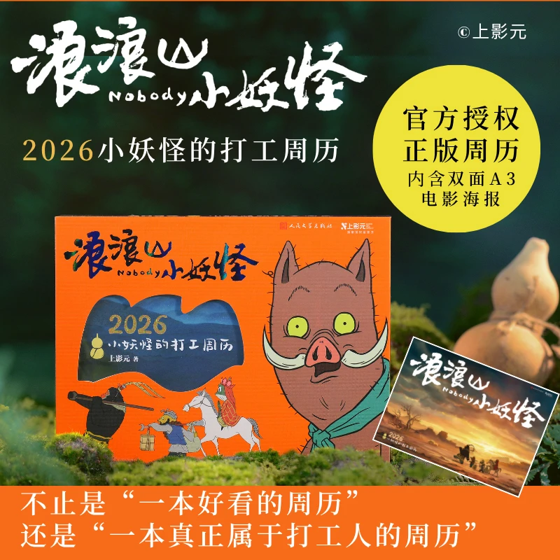 浪浪山小妖怪：2026小妖怪的打工周历 官方周边