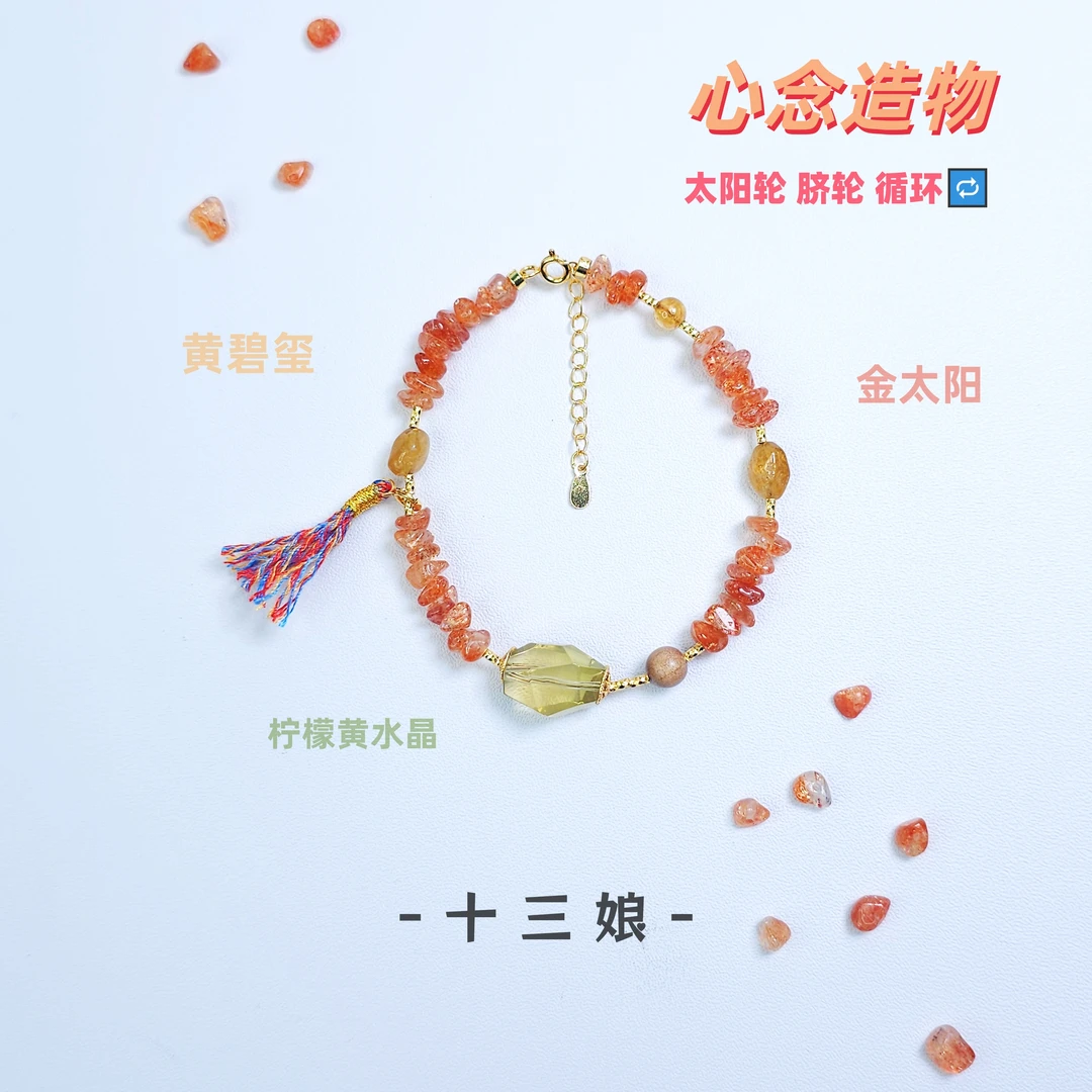 「心念造物」金太阳手链