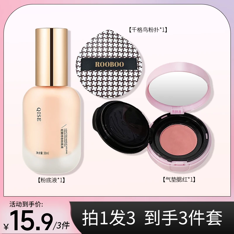 【彩妆三件套】千鸟格粉扑轻雾粉底液浪漫出逃腮红新手平价彩妆推荐