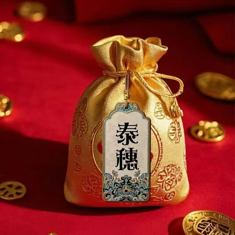 山一手记岁岁旺福卡系列之“泰穗”福卡