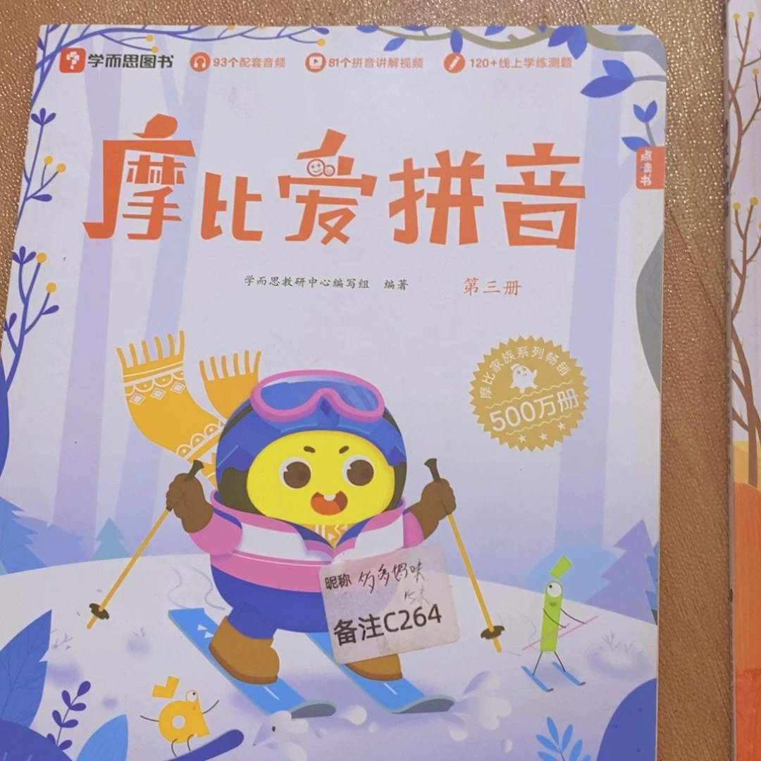 魔比爱拼音第三册