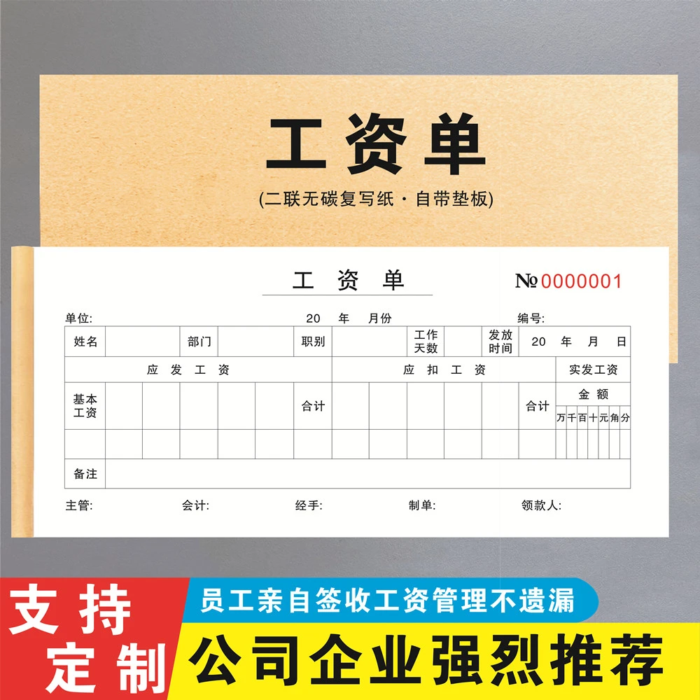 公司企业员工工资单两联复写薪资签收记录明细表本工资条二联发放