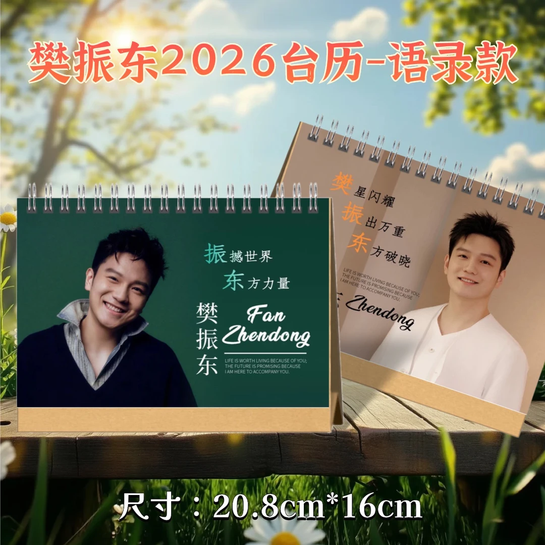 樊振东2026台历-冠军线，樊振东台历2026语录版，粉丝应援礼物