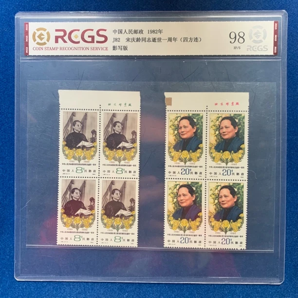 1982年 J82 宋庆龄同志逝世一周年（四方连） 带厂铭 邮票