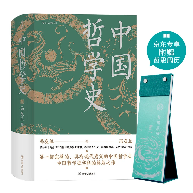 中国哲学史_冯友兰_四川人民出版社,正版现货【微瑕】