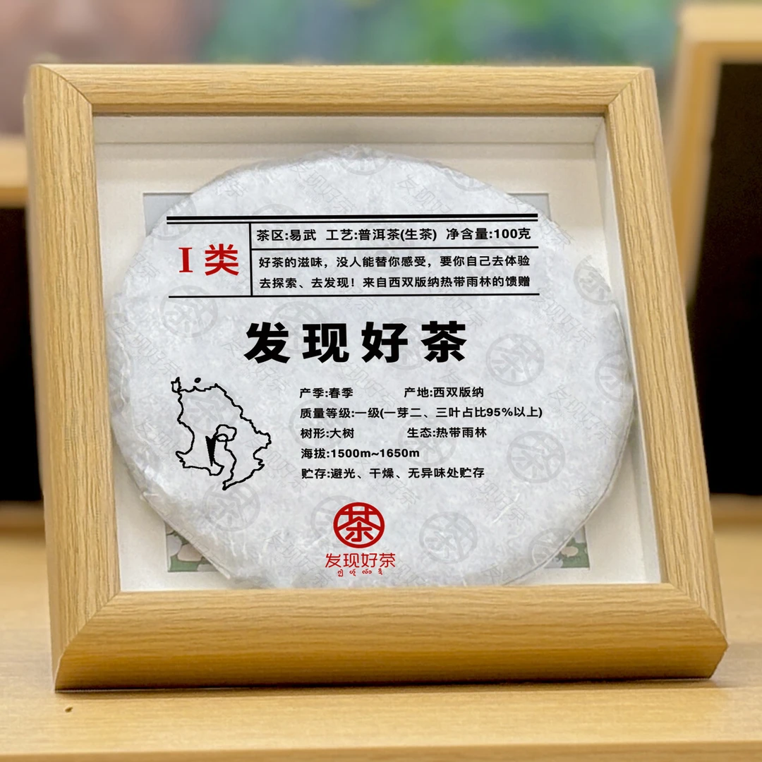 【一类】易武普洱茶生茶 发现好茶自营100克/饼 对标超一线产区