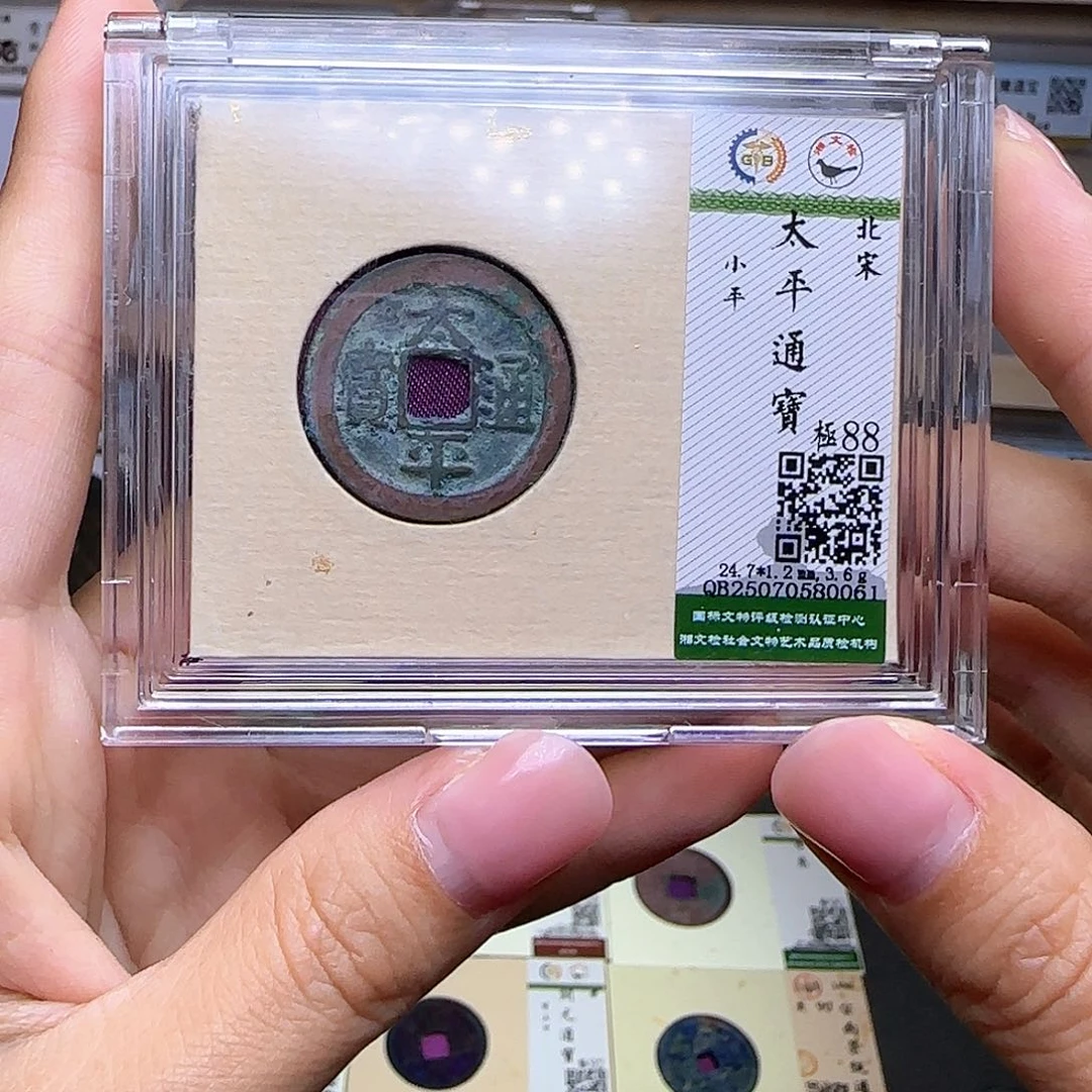 金属古泉收藏 宋太平通宝0061