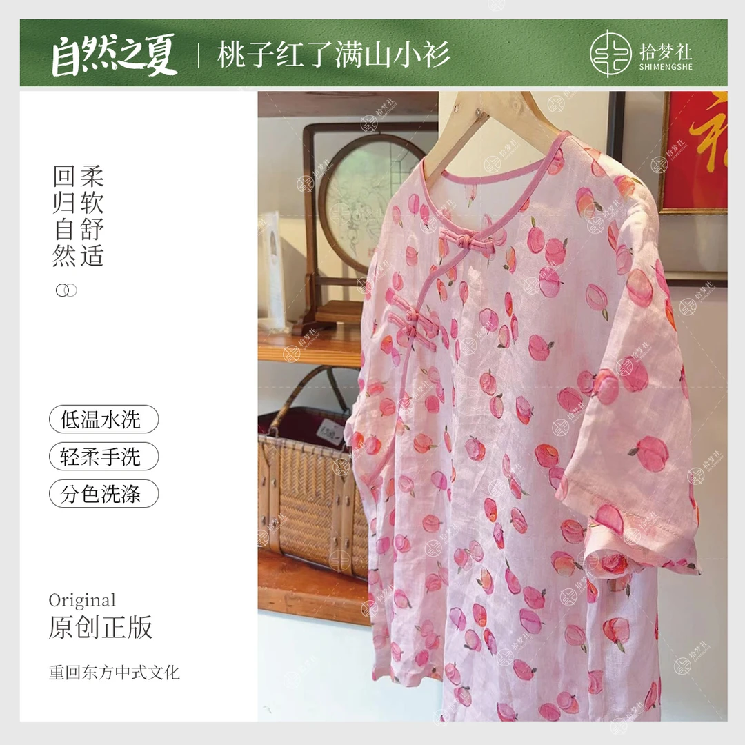 拾梦社原创【桃子红了满山小衫】新中式轻柔夏季苎麻薄款夏上新