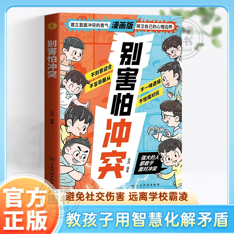 漫画版【别害怕冲突】教孩子用智慧化解矛盾强大的人都敢于面对冲突