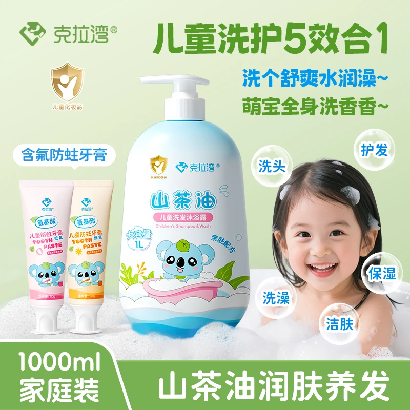 【4件套】克拉湾1000ml洗发沐浴露儿童山茶油洗澡牙膏保湿五效合一