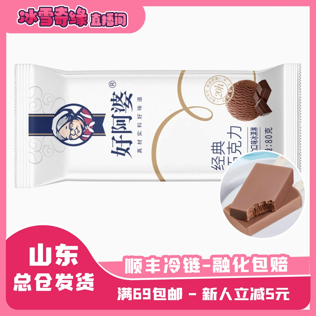 （2支）好阿婆经典巧克力冰淇淋80g纯可可脂雪糕网红品牌网红雪糕雪糕同城配