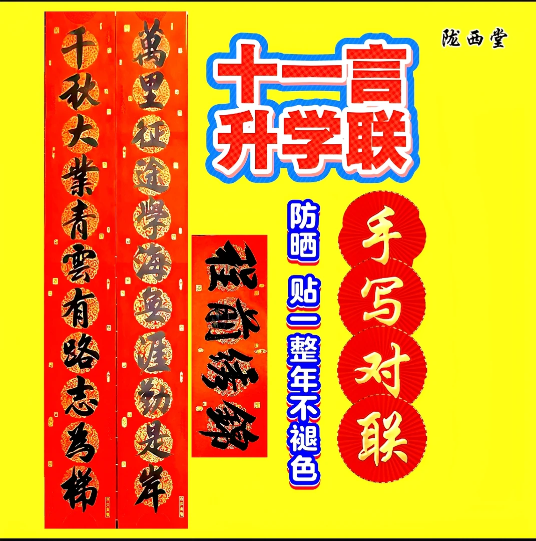 十一言升学对联纯手写铜版纸防晒防雨不褪色金榜题名春联对联