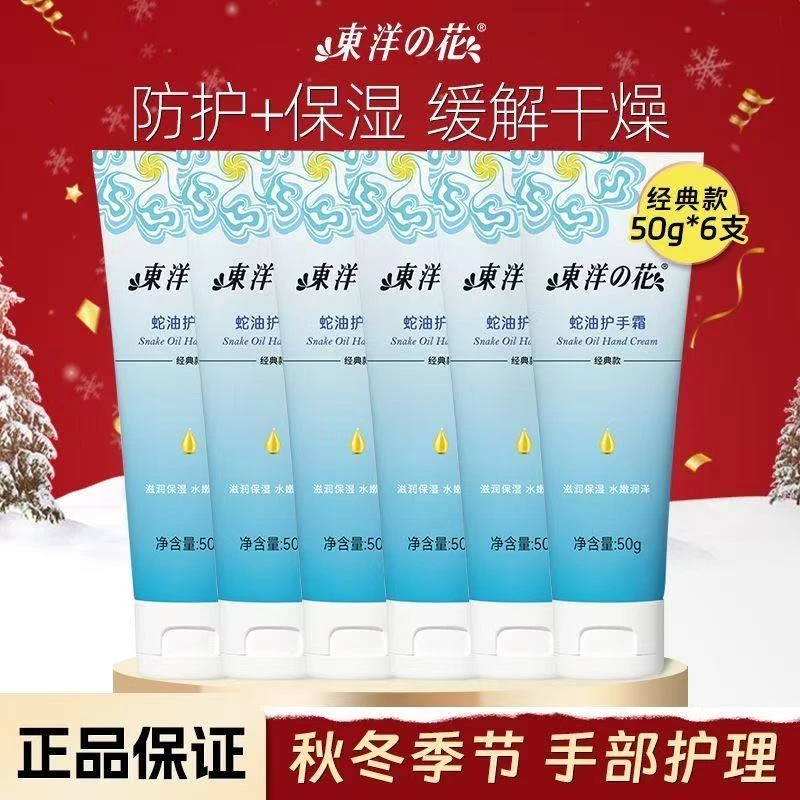 【临期29年11月】东洋之花蛇油护手霜补水保湿滋润秋冬必备