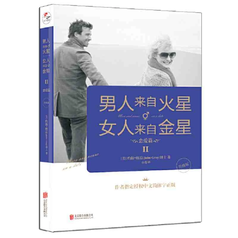 【全2册】男人来自火星，女人来自金星：恋爱篇+生活家庭篇处理