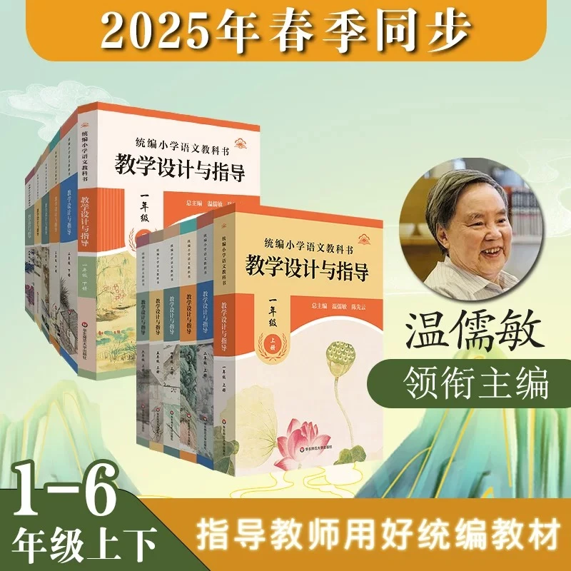 【统编版】25秋小学语文教科书教学设计与指导1-6年级上下册温儒敏