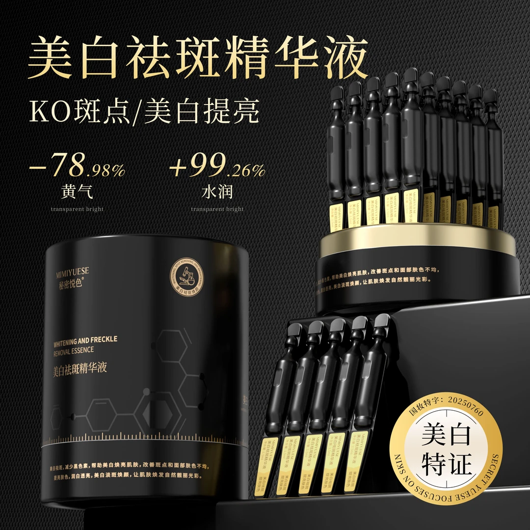 【主播专属】秘密悦色美白祛斑精华液