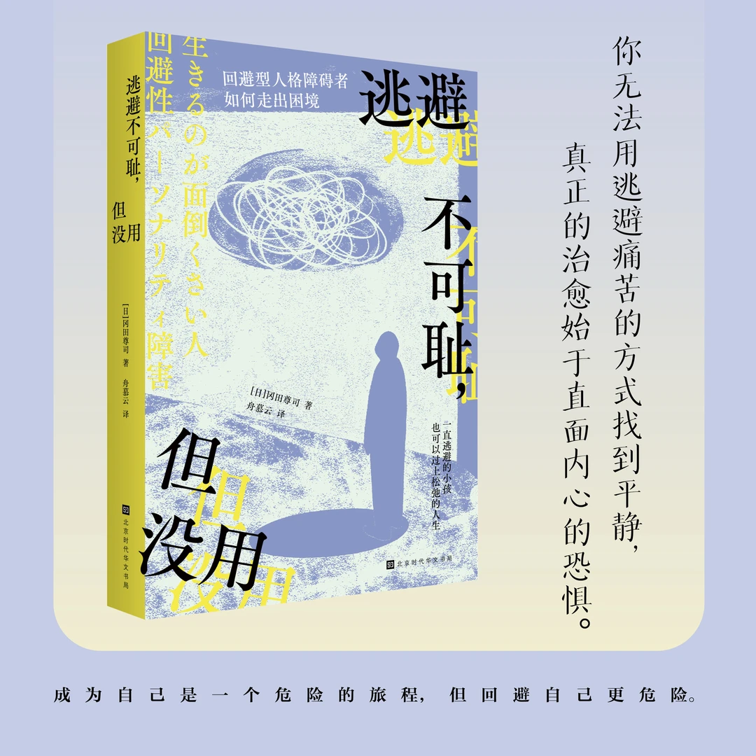 逃避不可耻,但没用, 一本关于克服回避型人格的自助指南