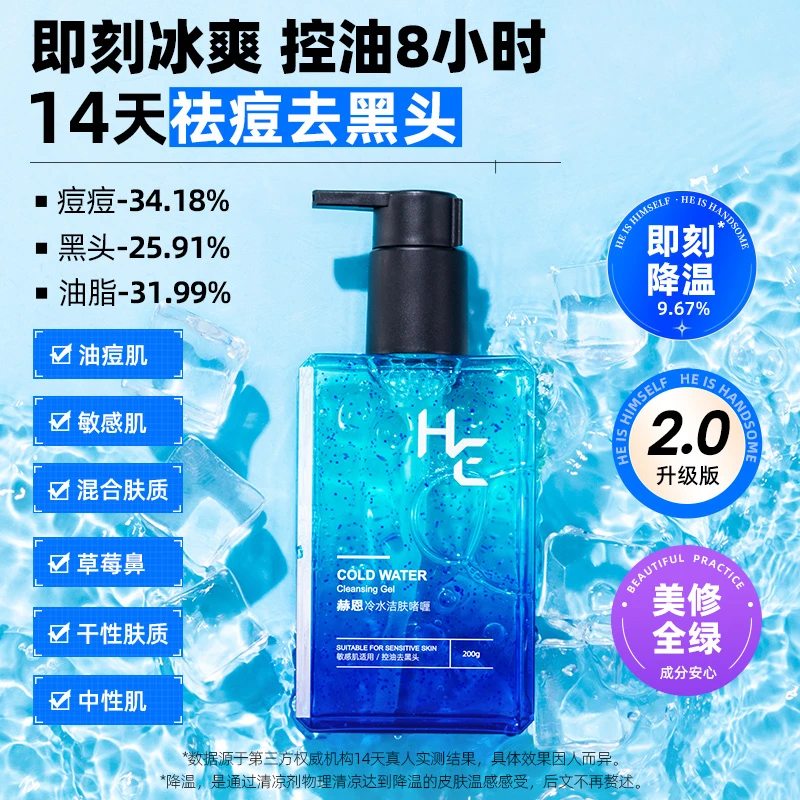赫恩男士专用冷水洗面奶控油保湿温和舒缓祛痘收敛毛孔氨基酸洁面