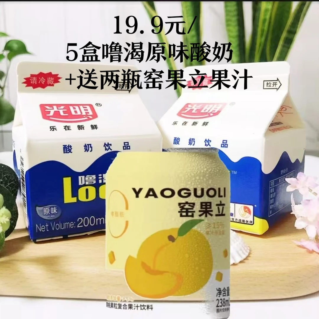 新鲜日期｛京东配送｝明天到家光明200毫升噜渴原味酸奶1*5+送2瓶窑果立果汁