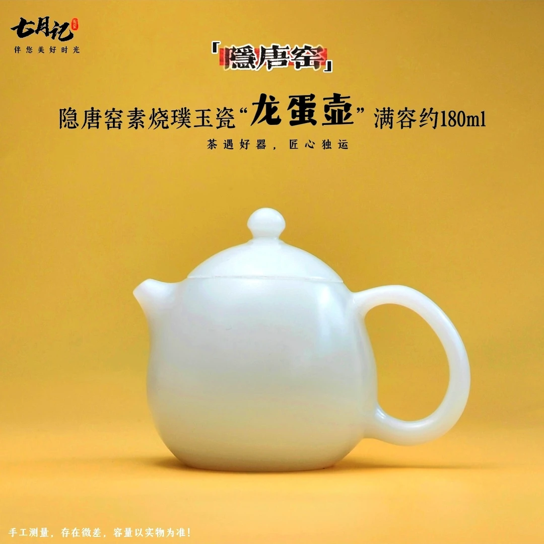 隐唐窑/高端璞玉精工素烧龙蛋壶自生秞泡茶壶手工白瓷龙蛋壶茶具