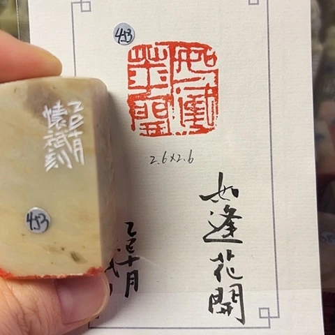 青田石印石篆刻作品