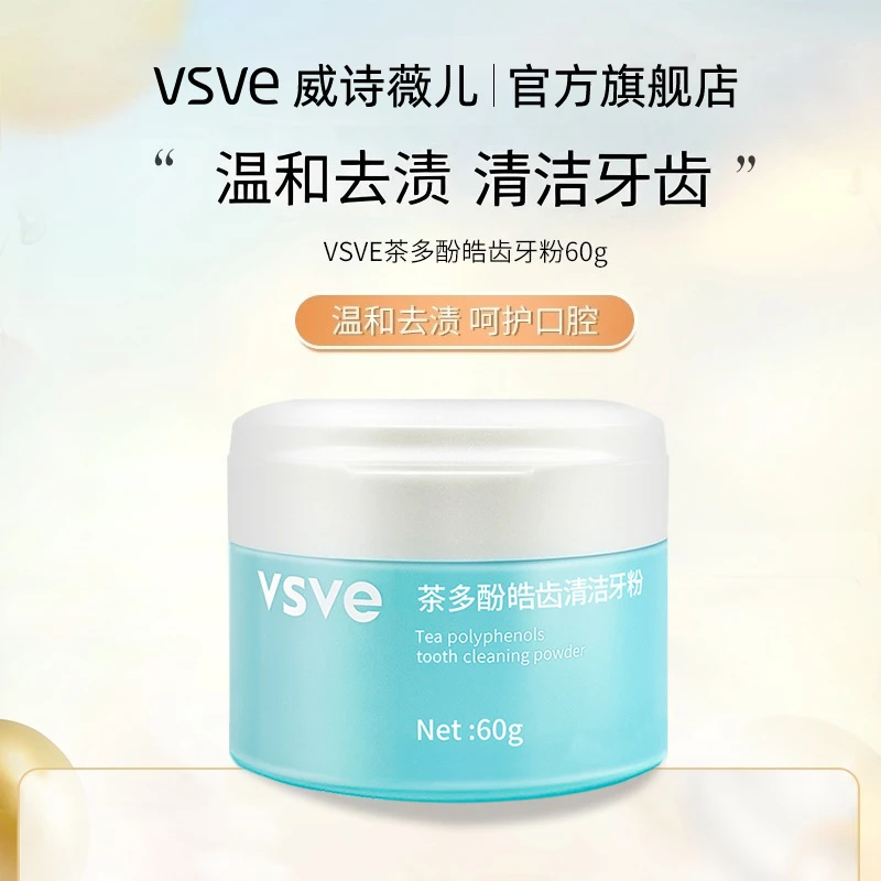 vsve深层茶多酚牙粉清洁温和去渍烟酰胺洁净清新去渍炫亮威诗薇儿