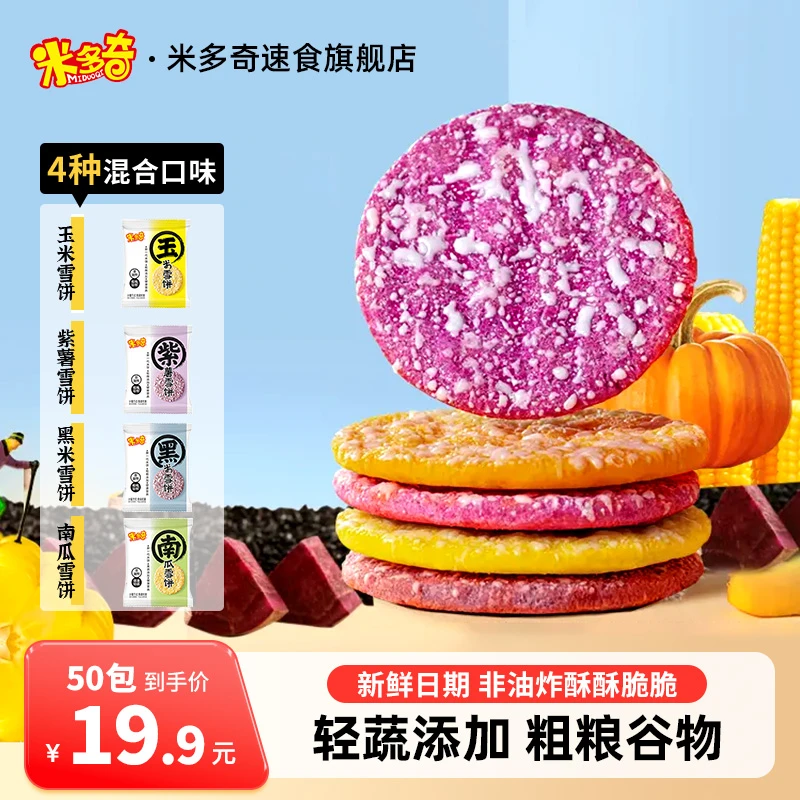 米多奇粗粮雪饼玉米南瓜紫薯非油炸休闲酥脆饼干办公宿舍解馋零食