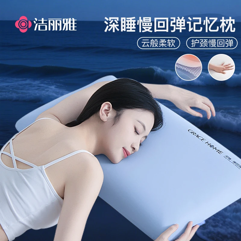 洁丽雅深睡记忆枕护颈枕芯成人学生宿舍枕头护颈椎助睡眠单人一对