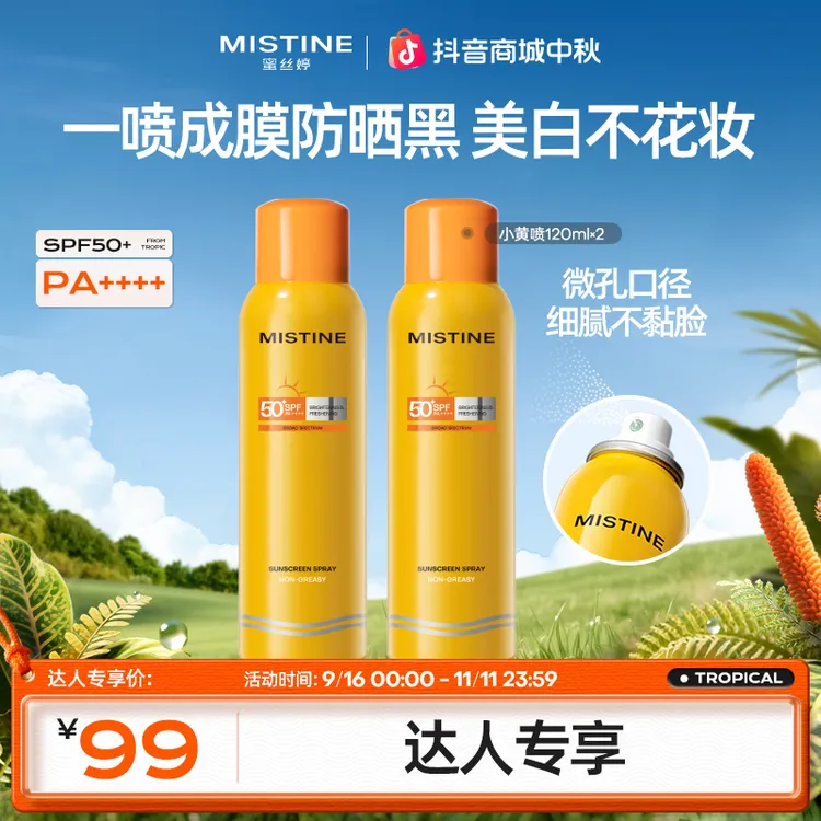 【达人专享】MISTINE蜜丝婷小黄喷120ml*2高倍防紫外线防晒黑czg