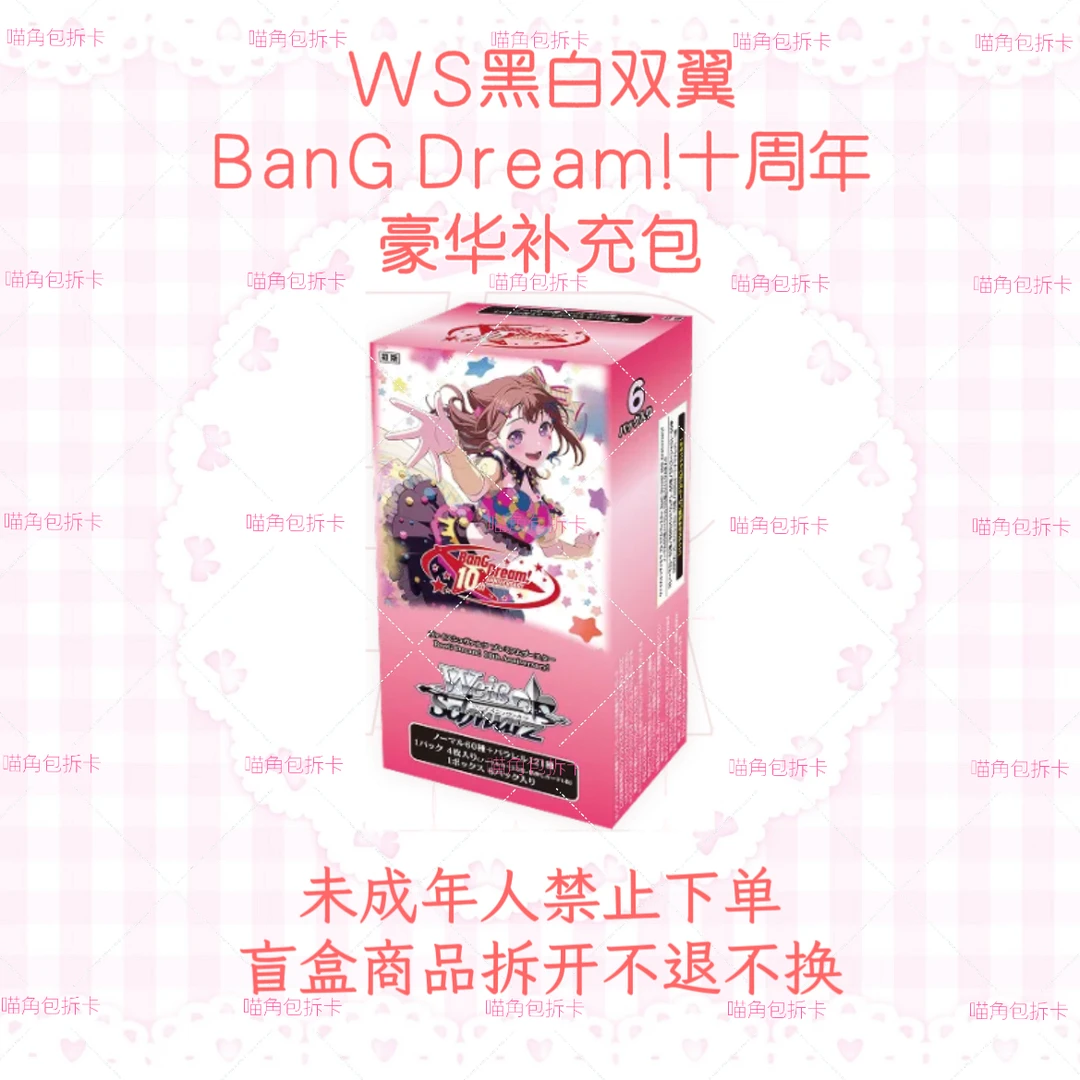 【原箱拆盒】WS黑白双翼BanGDream!邦多利邦邦十周年豪华补充包