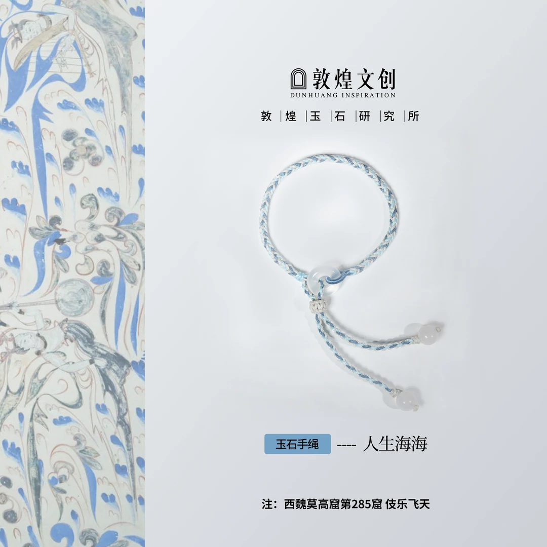 人生海海【中国敦煌玉石研究所&敦煌文创】玛瑙配饰手绳玉石手编绳
